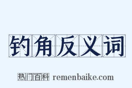 钓角反义词是什么意思的图片
